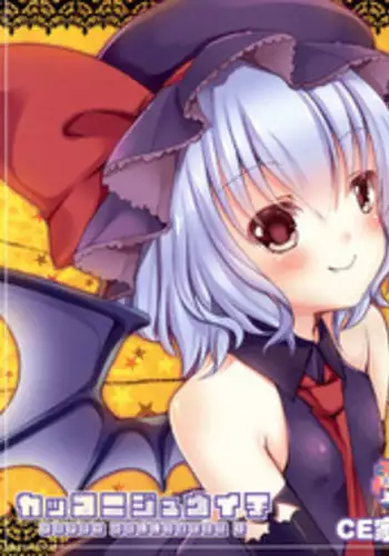 [Lolipop Complete (Koiko Irori)] Kakko Nijuuichi -HappyHalloween- (Touhou Project) [Chinese] [CE家族社] [Digital]