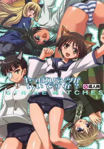 (C74) [Takumi na Muchi (Takumi na Muchi)] Yappari Pants Ga II Desu Ka? (Strike Witches)