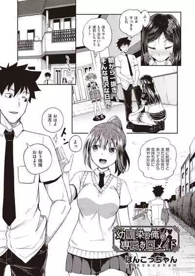 osananajimi wa ore no senzoku o kuchi meido hanbai-bi 【poncocchan】
