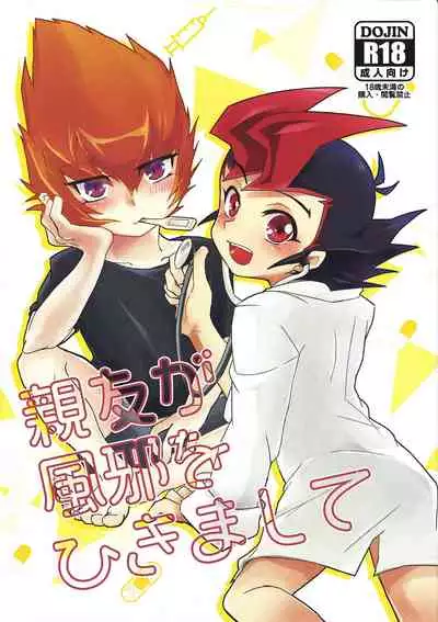Shinyuu ga Kaze o Hikimashite