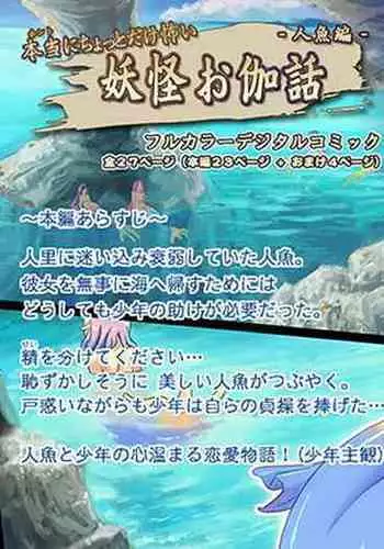 [Orange Peels (Ore P 1-gou)] Hontou ni Chotto Dake Kowai Youkai Otogibanashi ~Ningyo-hen~ | Truly A Little Bit Scary Stories: The Mermaid [English] [RWfuta]