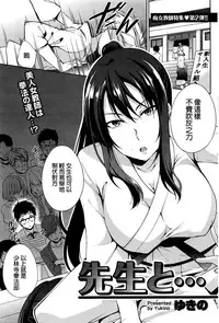 [Yukino] Sensei to... (Namaiki! 2016-03) [Chinese]