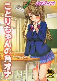 (SC64) [Nagiyamasugi (Nagiyama)] Love Live! Kotori-chan no KadoOna (Love Live!)