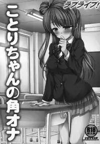 (SC64) [Nagiyamasugi (Nagiyama)] Love Live! Kotori-chan no KadoOna (Love Live!)