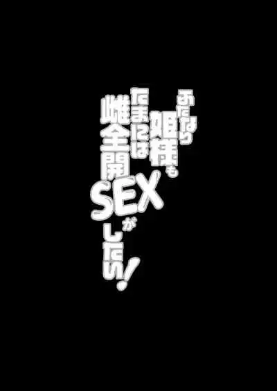 Futanari Hime-sama mo Tamani wa Mesu Zenkai SEX ga Shitai!