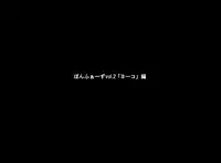 [Ponpharse] Ponpharse Vol. 2 'Yoko' Hen | Ponpharse vol. 2 - Yoko [English] [desudesu]