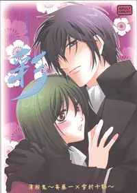 (C78) [Road (Fukutoku Saori)] Irodori (Hakouki) [English] {SaHa}