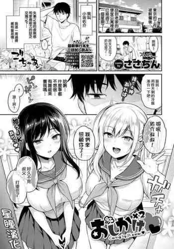 [sasachinn] Oshikake x2 - Caring by JK sister (COMIC BAVEL 2022-04) [Chinese] [星瞳漢化] [Digital]