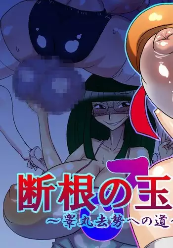 Dankon no Tamaki ~kougan kyosei e no michi~