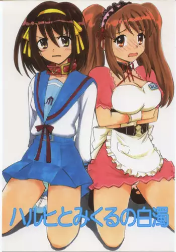 (C70) [Studio Wallaby (Deep Purple '72)] Haruhi to Mikuru no Hakudaku (The Melancholy of Haruhi Suzumiya)