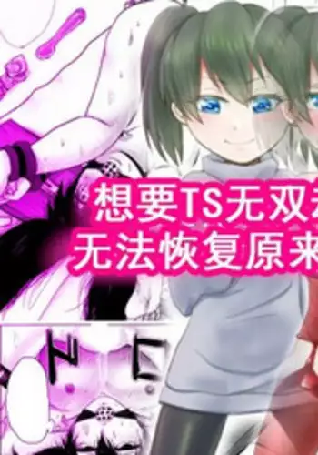 TS Shite Musou Shiyou to Omottara Choukyou Sarete Moto ni Modorenaku Natta Hanashi | 想要TS无双却被调教得无法恢复原来样子的故事