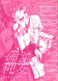 [Tsumugi Kyuuta] Neo Bondage Love ~Shounen no Houkago~ Vol. 2