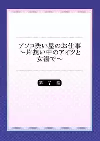 [Toyo] Asoko Araiya no Oshigoto ~Kataomoichuu no Aitsu to Onnayu de~ (7)