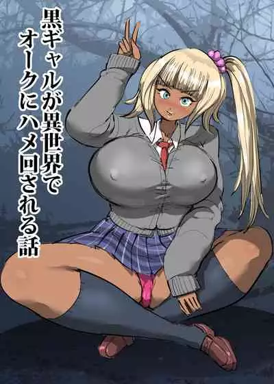 [GALDRAGON] Kuro Gal ga Isekai de Orc ni Hamemawasareru Hanashi [Chinese]