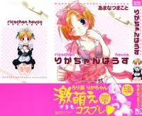 [Amanatsu Makoto] Ricachan House