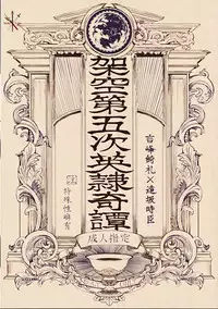 [Dai Roku Seitetsu (Rokuji)] Kakuu Daigoji Eirei Kitan (Fate/Zero) [Chinese]