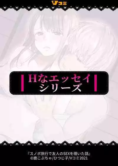 Snowbo Ryokou de Yuujin no SEX o Nozoita Hanashi 1