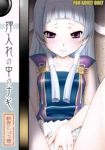 (C75) [U.R.C (MOMOYA SHOW-NEKO)] Oshiire no Naka no Nagi (Kannagi)