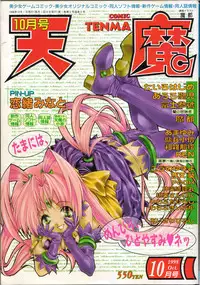 COMIC Tenma 1998-10