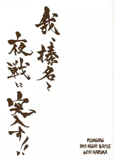 Ware, Haruna to Yasen ni Totsunyuu su!!