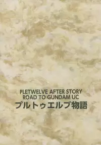 (C91) [Sputnik (Yasu)] Ple Twelve Story (Mobile Suit Gundam UC)