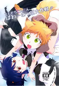 (Shota Scratch 20) [ponkotsu-ki (Waka)] Tomodachi Konkon Power-up Daisakusen