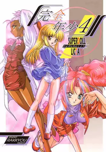 (C56) [Studio Rakkyou (Ashisyun, Takase Yuu)] Kanzen Nenshou 4 (Super Doll Licca-chan)