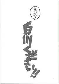 Ecchi na ShiraKawa Kudasai!!
