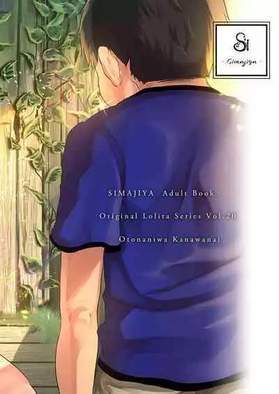 Otona ni wa Kanawanai