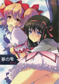 (C80) [Fukuya (Tama II)] Yume no Shizuku (Puella Magi Madoka Magica)