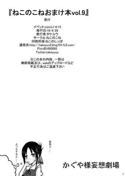 Nekonokone (Takeyuu)] Nekonokone Omakebon Vol. 9 (Kaguya-sama wa Kokurasetai) [Digital]