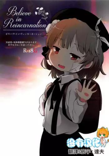 (ABnormal Comic Day! 4) [02 (Harasaki)] Believe in Reincarnation. (Hatoba Tsugu) (Chinese) [????]
