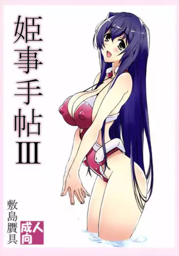 (COMIC1☆9) [Shikishima GunTool (Shikishima Tenki, Shikishima Shoutarou)] Himegoto Techou III (Kyoukai Senjou no Horizon)