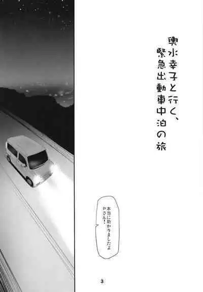 Koshimizu Sachiko to Iku, Kinkyuu Shukkin Shachuuhaku no Tabi