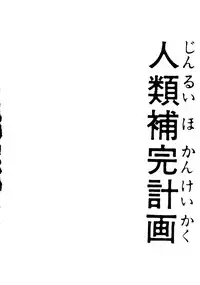 [Ayashige Dan] Jinrui Hokan Keikaku ( Evangelion, Rayearth)