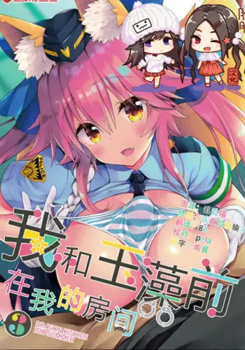 (C94) [Dragon Kitchen (Sasorigatame)] Ore to Tamamo to My Room 3 | 我和玉藻前在我的房间3 (Fate/Extra) [Chinese] [脸肿汉化组]