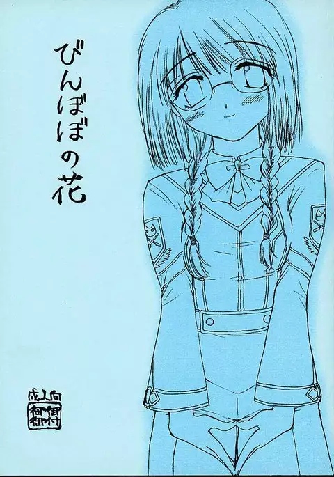 Binbobo No Hana