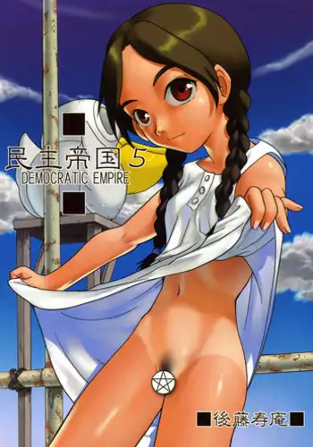 (C62) [Sendouya (Juan Gotoh)] Minshu Teikoku 5 - Democratic Empire 5 (Abenobashi Mahou Shoutengai)