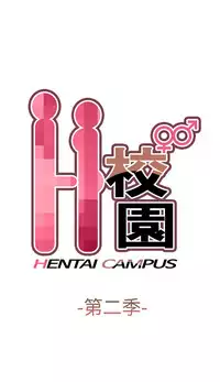 [Dasum & Puutaro] H-Campus H校园<第2季> ch.41-46 (chinese)