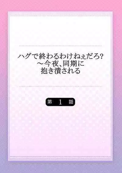 Hug de Owaru Wakenee daro? ~ Konya, Douki ni Dakitsubusareru 1