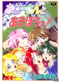 [SANBUN KYODEN] Onee-san to Asobou - Let's play together sister