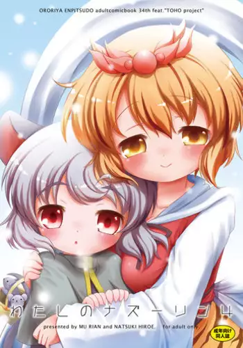 [Ororiya Enpitsudo (Murian, Hiroe Natsuki)] Watashi no Nazrin 4 (Touhou Project) [Digital]