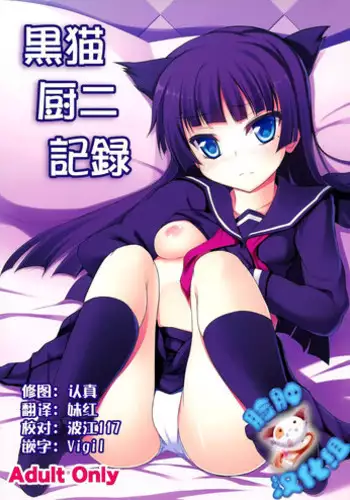 (C82) [Windtone (Safi)] Kuroneko Chuni Kiroku (Ore no Imouto ga Konna ni Kawaii Wake ga Nai) [Chinese] [脸肿汉化组]