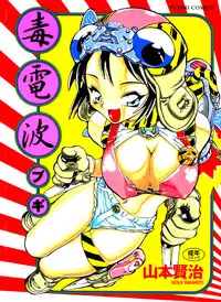 [Yamamoto Kenji] Dokudenpa Boogie