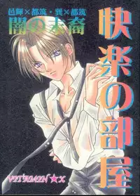 Kairaku no Heya (Yami no Matsuei)