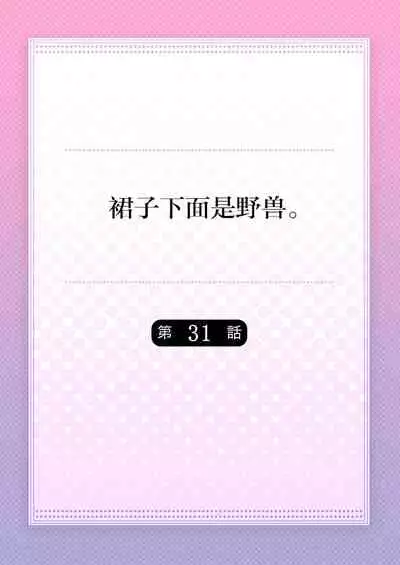 Skirt no Naka wa Kedamono deshita. Ch. 31