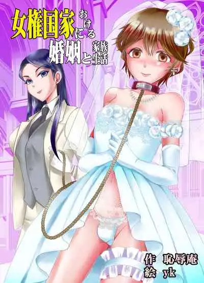 [Chijoku An (yk)] Joken Kokka ni Okeru Konin to Kazoku Seikatsu