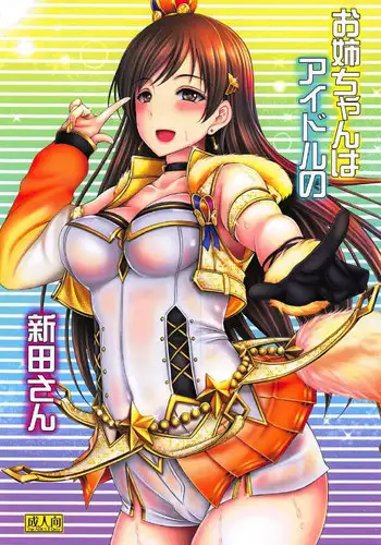 (C92) [cocon! (Otone)] Onee-chan wa Idol no Nitta-san (THE IDOLM@STER CINDERELLA GIRLS)