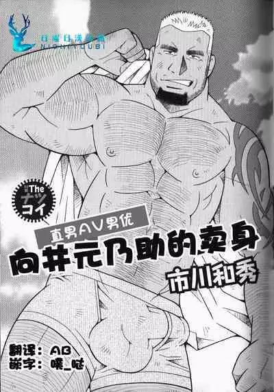 Nonke AV Danyuu Mukai Gennosuke no Baai | 向井元乃助的卖身