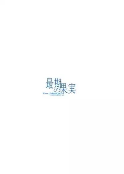 Saigo no Kajitsu